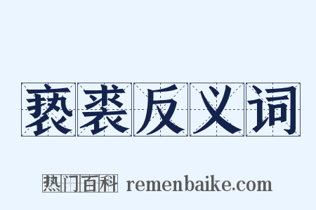 亵裘反义词是什么意思的图片